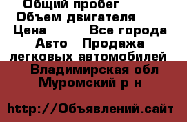  › Общий пробег ­ 150 › Объем двигателя ­ 2 › Цена ­ 110 - Все города Авто » Продажа легковых автомобилей   . Владимирская обл.,Муромский р-н